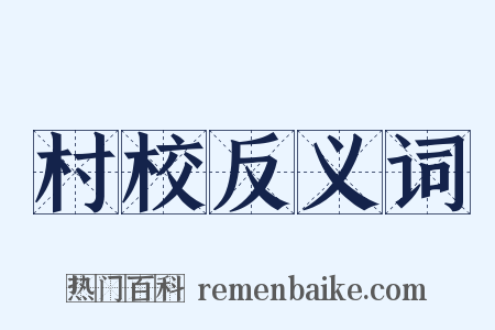 村校反义词是什么意思的图片